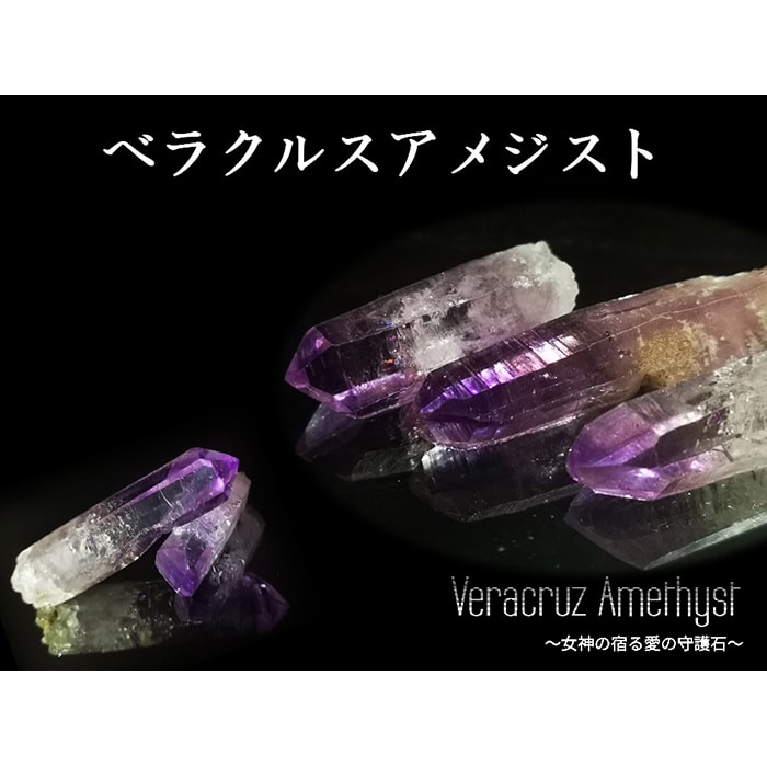 超希少メキシコベラクルス産女神のアメジスト透明感高・:*+.】