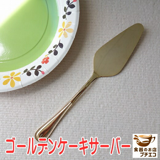 楽天市場】メール便 カトラリー 21cm ゴールド ケーキサーバー 小さい