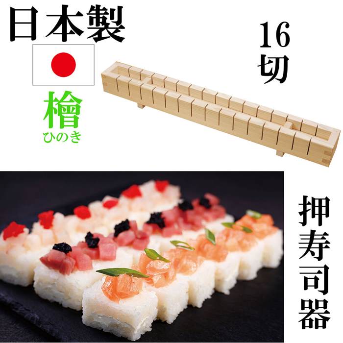 楽天市場】日本製 ひのき 檜 押寿司器 押し寿司器 手作り お寿司 型
