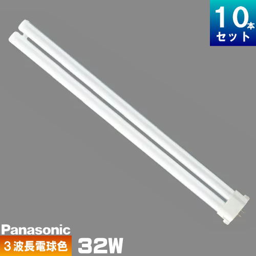 Panasonic FHP32EL 蛍光灯 10本セット 電球色 Panasonic FHP32EL Hf