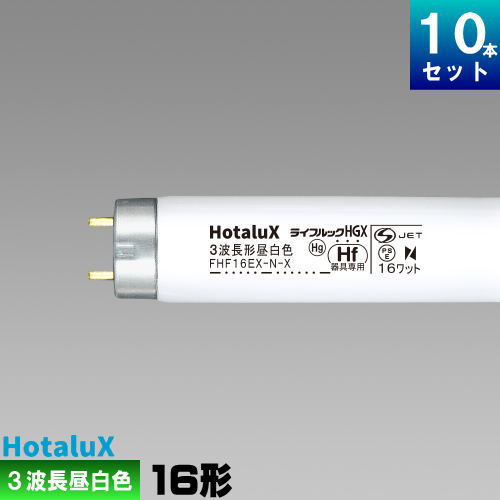 ホタルクス ライフルックHGX FHF16EX-N-X (電球・蛍光灯) 価格比較