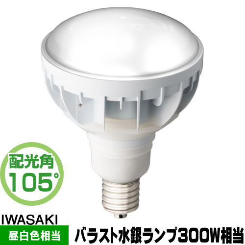 楽天市場】岩崎 LDR30N-H-E39/W850 LED電球 セルフバラスト水銀灯300W