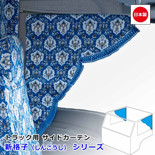 楽天市場】日本製 トラック カーテン サイドカーテン 左右セット