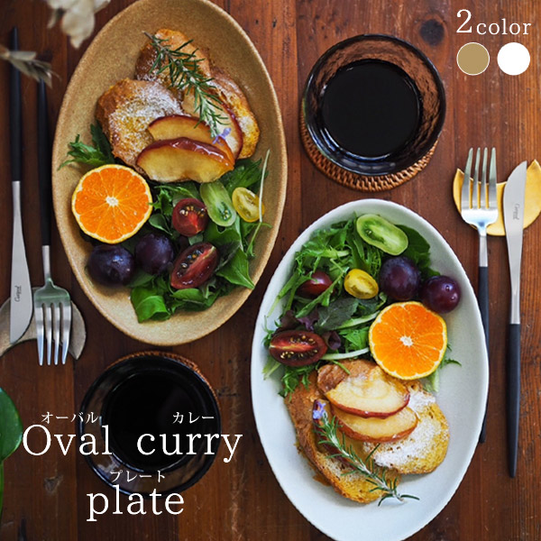 楽天市場】Oval curry plate (オーバルカレープレート ） 単品販売