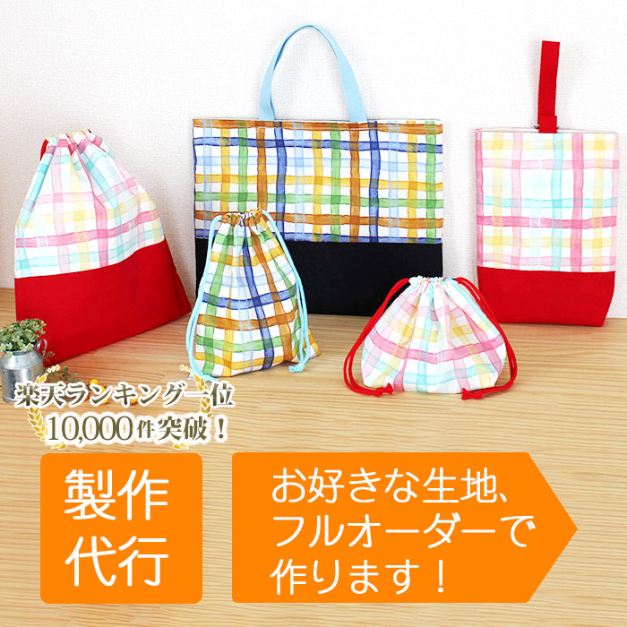 楽天市場】入園入学グッズ オーダーメイド 製作代行【バッグ系｜入園