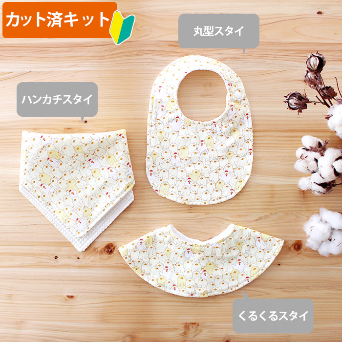 楽天市場】[カット済]ひよこギッシリ【丸形スタイ】【くるくるスタイ