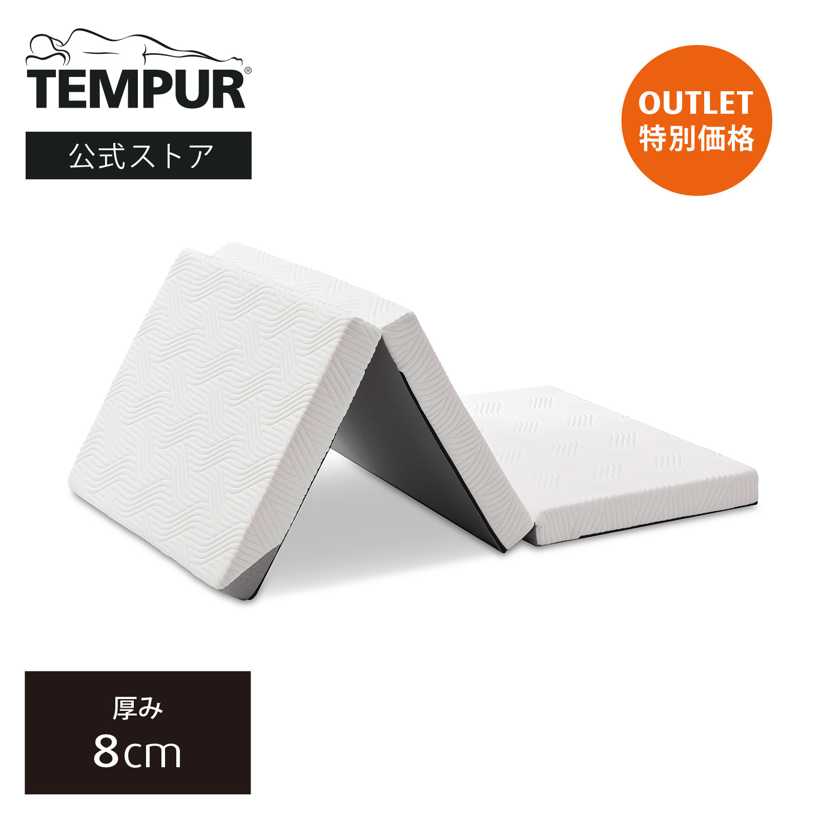 楽天市場】【アウトレット特別価格】 テンピュール Tempur 折りたたみ