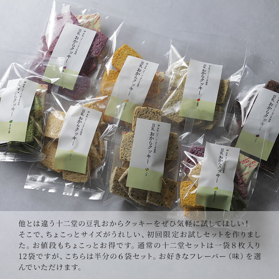 楽天市場】おからクッキー 選べる十二堂セット ハーフ 1袋8枚×6袋 工場
