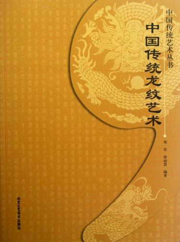 楽天市場】中国伝統龍紋芸術 中国伝統芸術叢書 中国文様 中国語版書籍