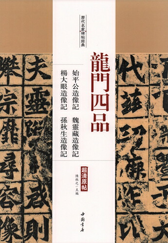 楽天市場】龍門四品 始平公造像記 魏霊蔵造像記 他 歴代名家碑帖経典