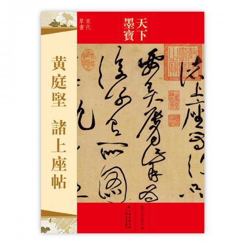 楽天市場】黄庭堅 諸上座帖 宋代草書 天下墨宝 中国語書道/黄庭坚