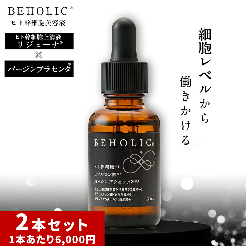 楽天市場】BEHOLIC ヒト幹細胞 美容液 リジェーナ バージンプラセンタ