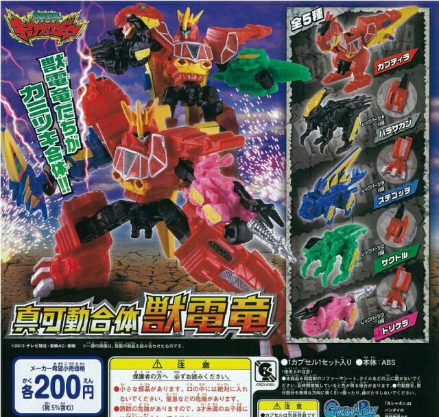 楽天市場】カプセル バンダイ200 真可動合体獣電竜 獣電戦隊キョウ