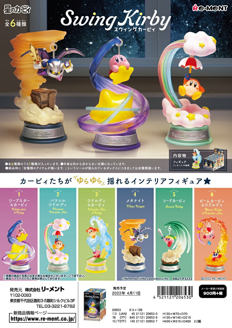 楽天市場】リーメント 星のカービィ Swing Kirby 全6種 1BOXでダブ