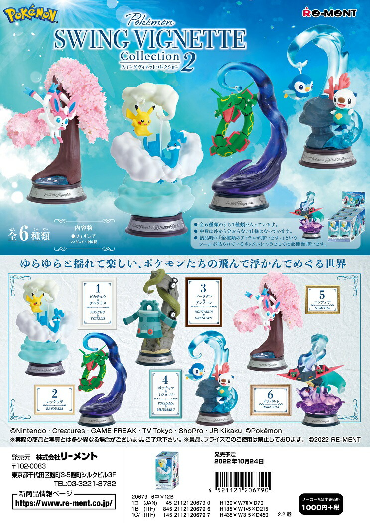 楽天市場】リーメント ポケモン SWING VIGNETTE Collection2 全6種
