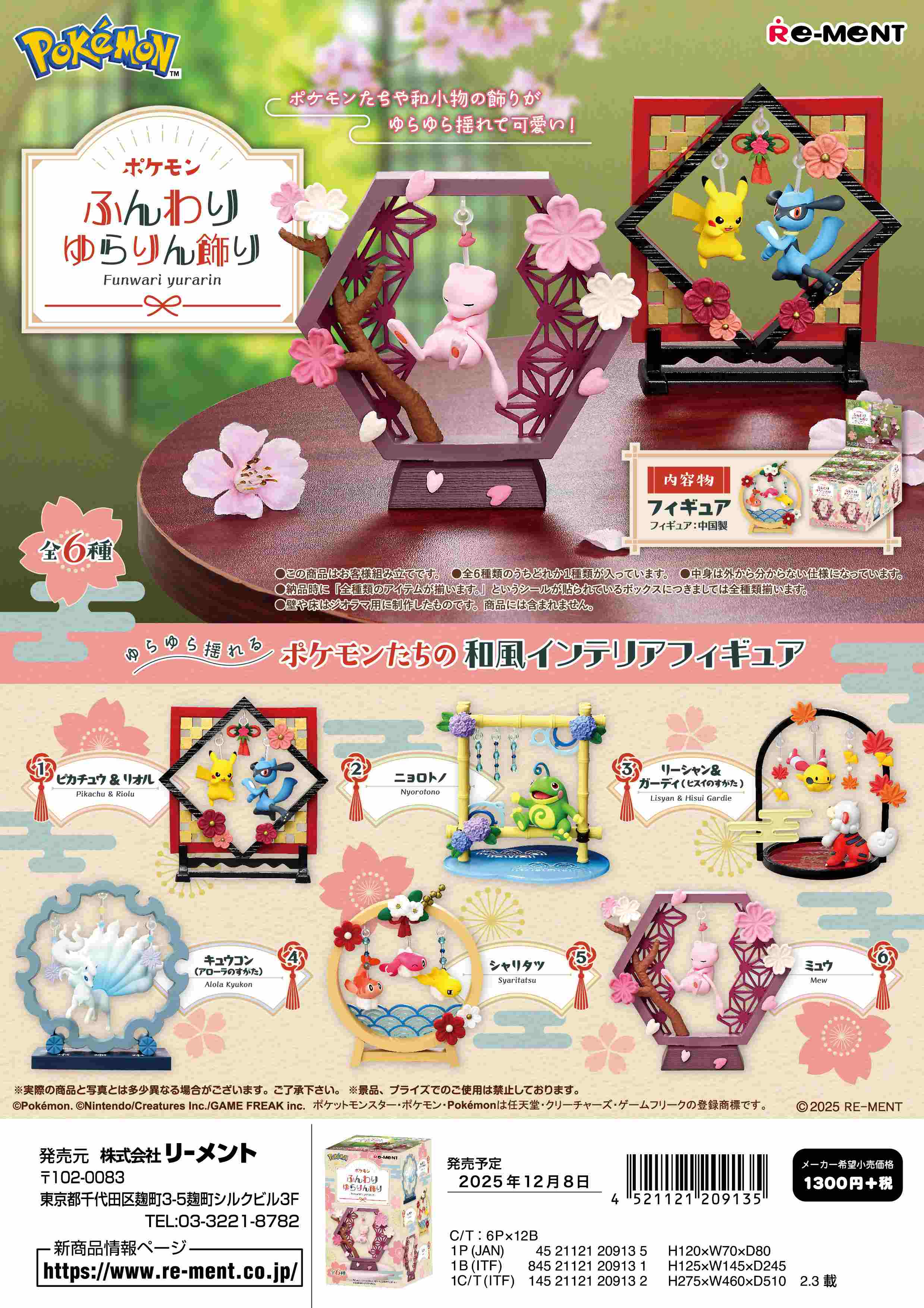 楽天市場】リーメント ポケモン ふんわりゆらりん飾り 全6種 1BOXで