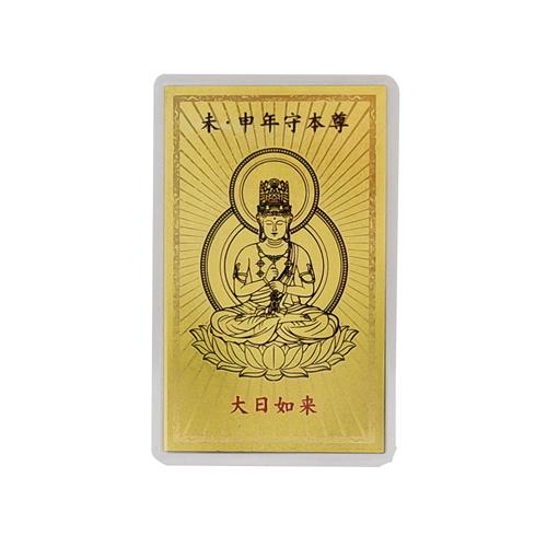 楽天市場】【メール便可】金箔開運御札 未・申年守本尊 大日如来 木箱