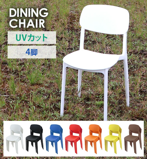楽天市場】送料無料 プラスチックチェア ダイニングチェア ガーデン