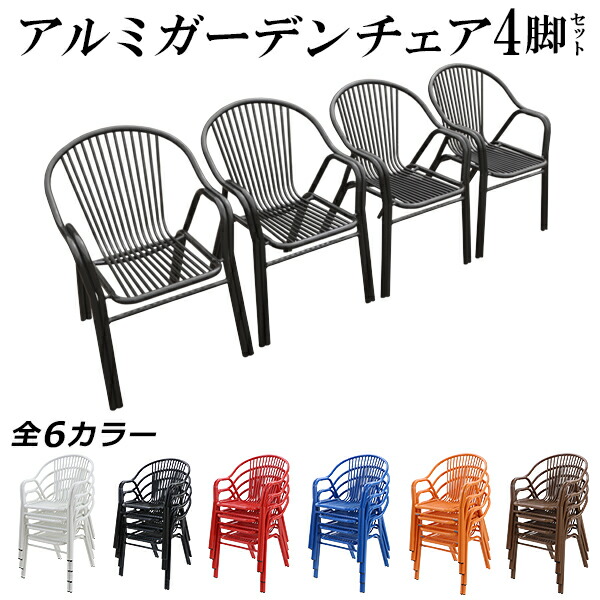 楽天市場】アルミ ガーデンチェア 4脚セット 選べるカラー