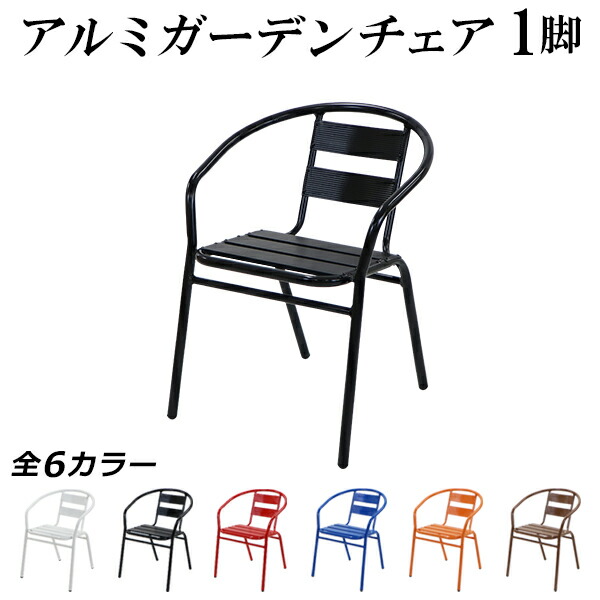 楽天市場】アルミ ガーデンチェア 1脚 選べるカラー スタッキング可能
