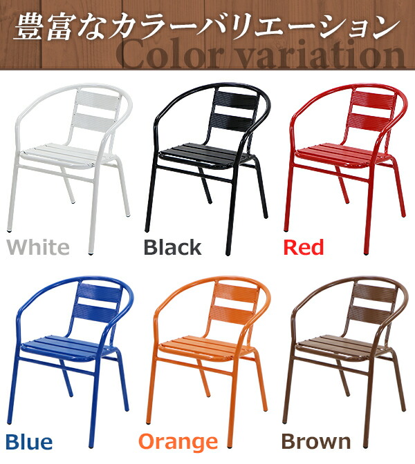 楽天市場】アルミ ガーデンチェア 1脚 選べるカラー スタッキング可能