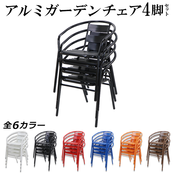 楽天市場】アルミ ガーデンチェア 4脚セット 選べるカラー