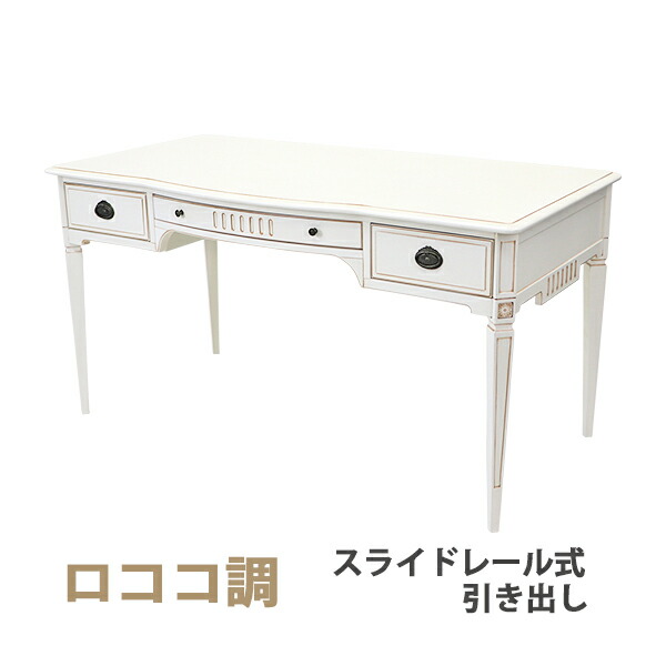 楽天市場】送料無料 ロココ調 ライティングデスク ホワイト 約W145×約