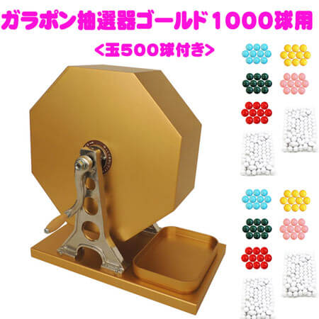楽天市場】金のガラポン抽選器（1000球用） 抽選玉500球付き 抽選球が