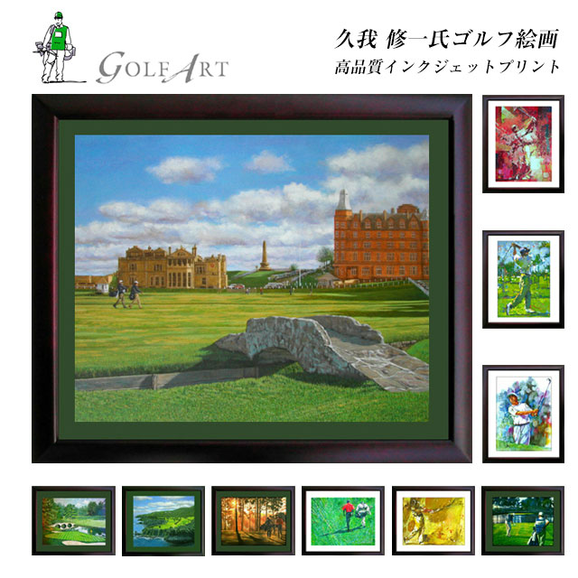 楽天市場】ゴルフアート GOLF Art 久我修一氏 ゴルフ絵画 高画質