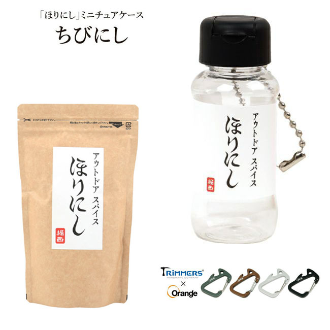 楽天市場】ほりにし 詰め替え用 300g ＋ ちびにしセット Trimmers 別注