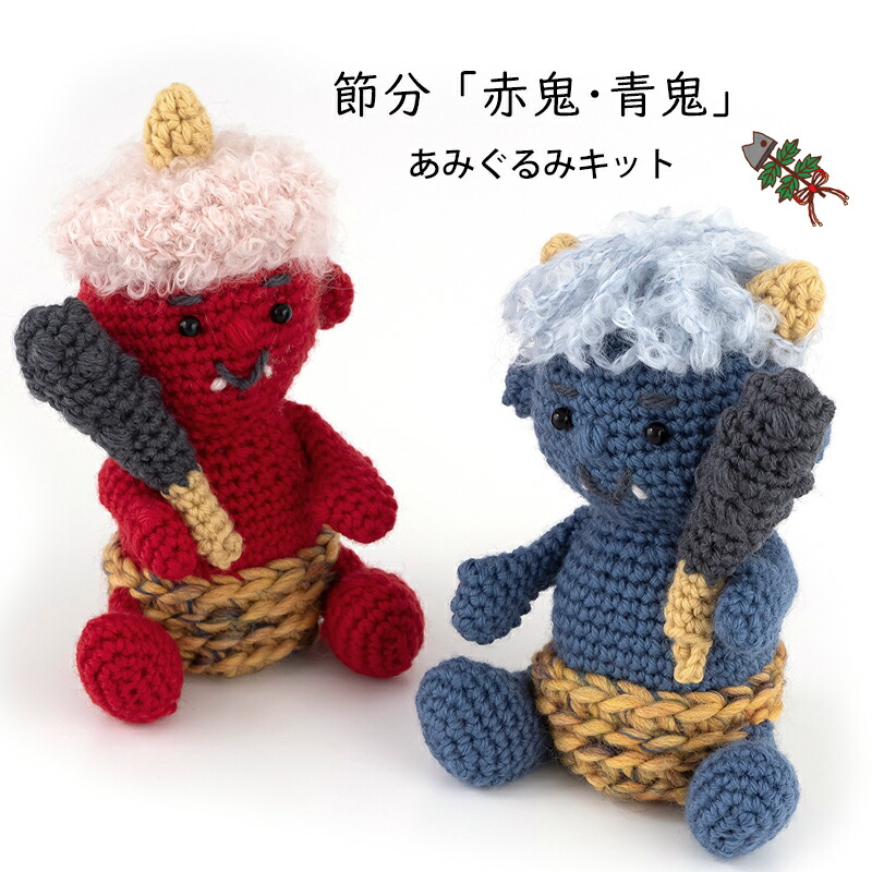 楽天市場】＼TIME GOGO／【K24SB】節分「赤鬼・青鬼」あみぐるみKIT