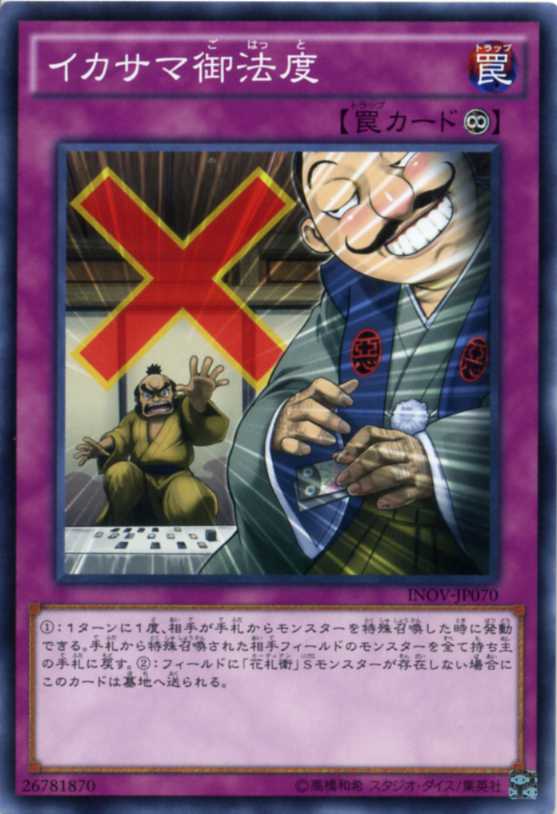 楽天市場】イカサマ御法度 ノーマル INOV-JP070 永続罠【遊戯王カード