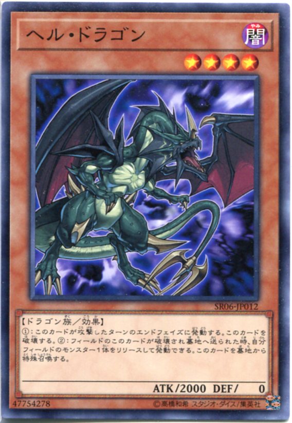 楽天市場】遊戯王 ヘル・ドラゴン ノーマル SR06-JP012 闇属性 レベル4