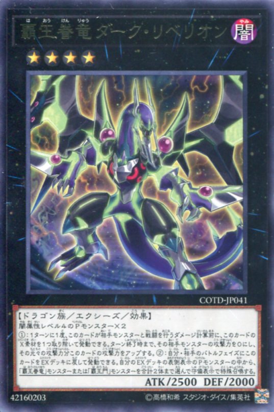 楽天市場】遊戯王 覇王眷竜ダーク・リベリオン レア COTD-JP041 闇属性