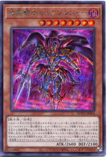 楽天市場】遊戯王 暗黒騎士ガイアソルジャー（シークレットレア）ROTD