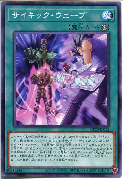 楽天市場】遊戯王 サイキック・ウェーブ（ノーマル） CP20-JP015 速攻