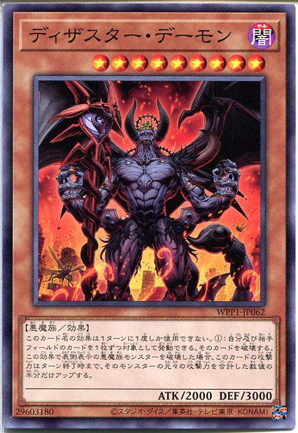 楽天市場】遊戯王 ディザスター・デーモン（ノーマル） WPP1-JP062 闇