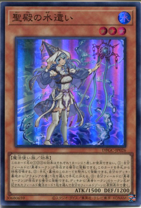 楽天市場】遊戯王 聖殿の水遣い（スーパーレア） DBGC-JP026 水属性