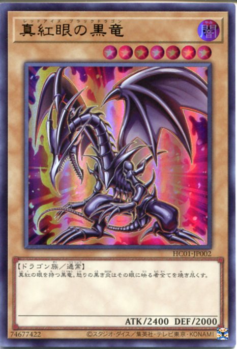 楽天市場】遊戯王 真紅眼の黒竜[レッドアイズ・ブラックドラゴン] HC01