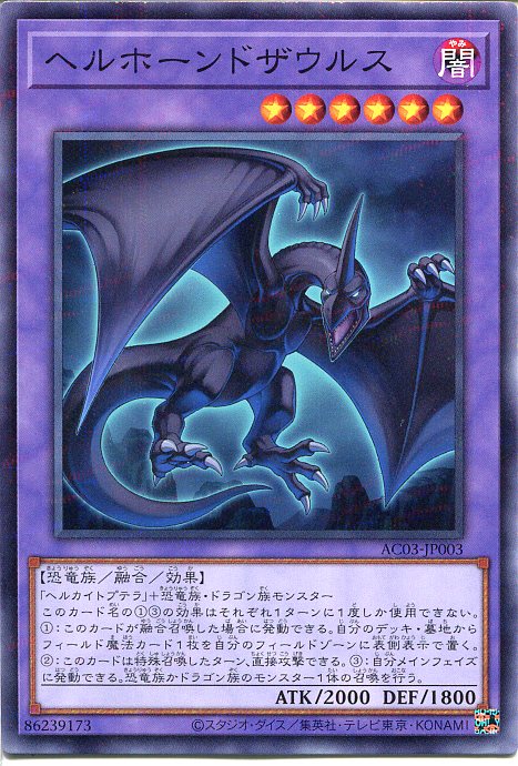 楽天市場】遊戯王 ヘルホーンドザウルス（ノーマルパラレル）AC03
