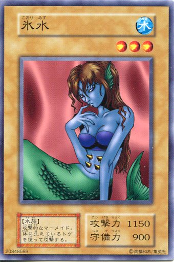 楽天市場】【中古】氷水 ノーマル 初期 通常モンスター【遊戯王カード