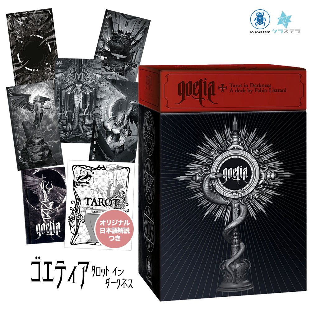 楽天市場】【日本語タロット解説書】 ゴエティア タロット イン