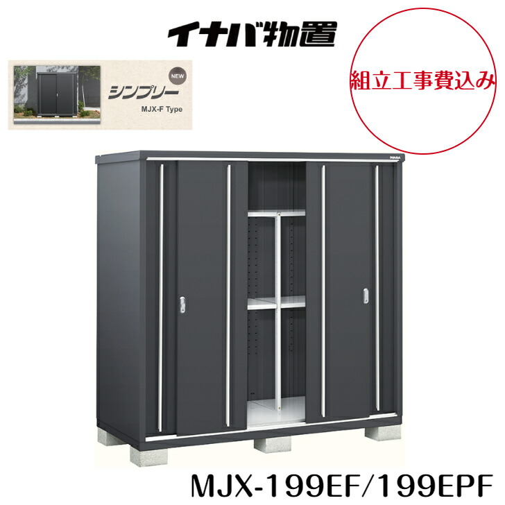 楽天市場】【組立工事費込み】【イナバ物置】【MJX-199EF】【MJX