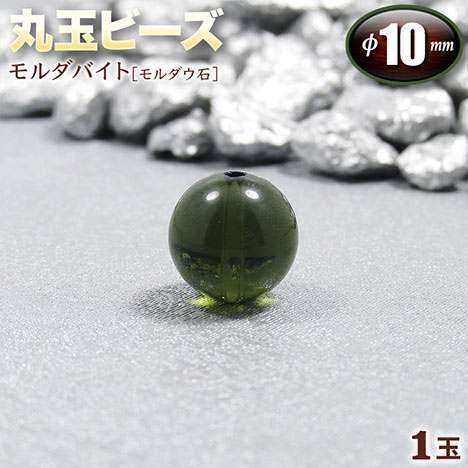 楽天市場】【バラ売り】モルダバイト［モルダウ石］・丸玉ビーズ◇10mm