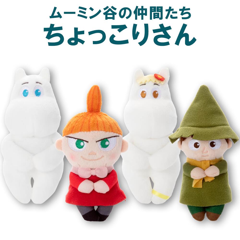 楽天市場】ムーミン谷の仲間たち ちょっこりさん 選べる4種 ムーミン