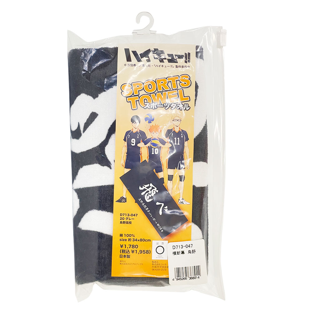 楽天市場】ハイキュー スポーツタオル 横断幕 (選べる7種類) 烏野 梟谷