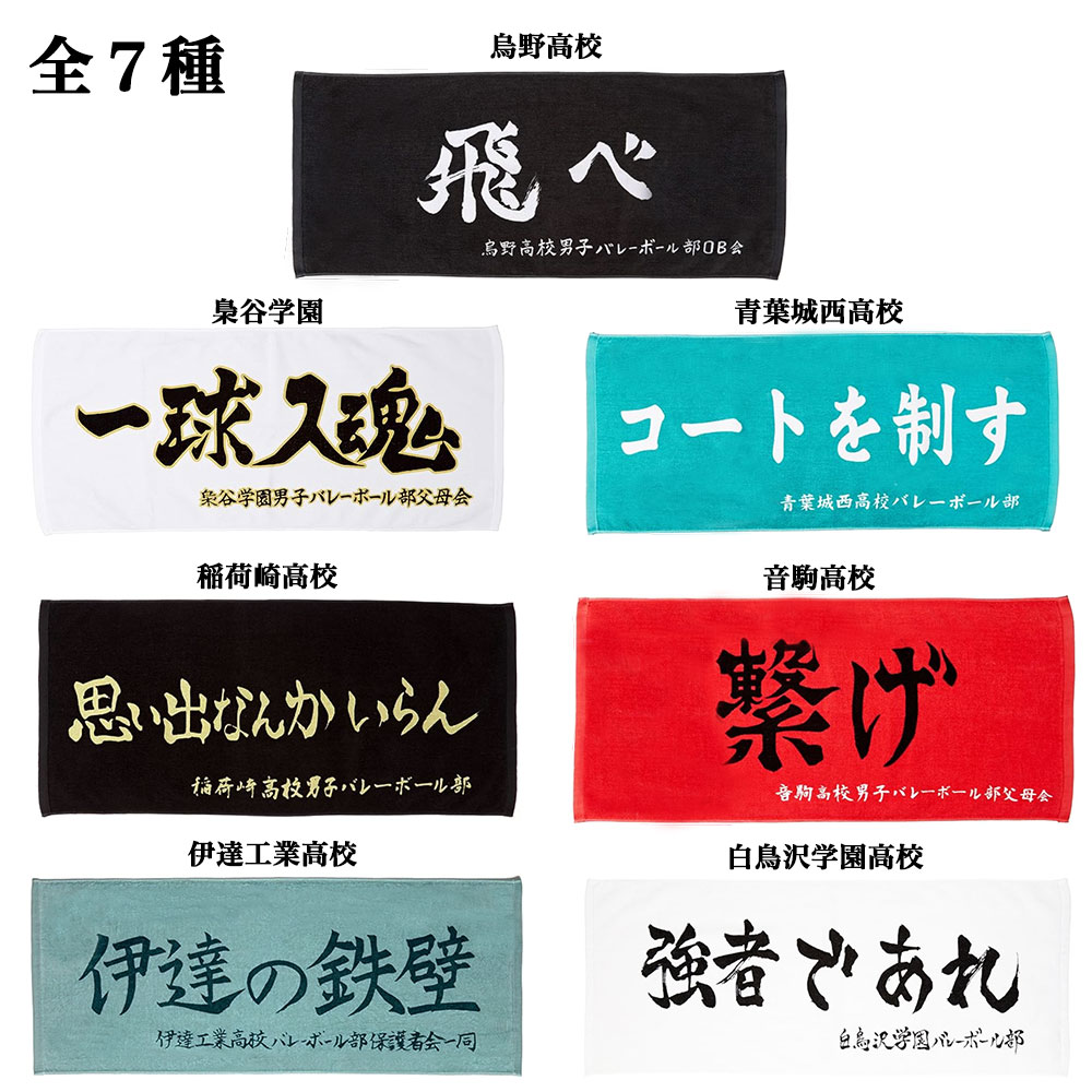 楽天市場】ハイキュー スポーツタオル 横断幕 (選べる7種類) 烏野 梟谷