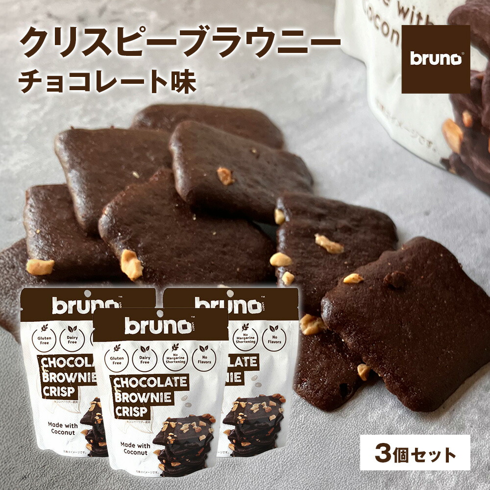 楽天市場】Bruno クリスピーブラウニー チョコレート味 [60g/袋