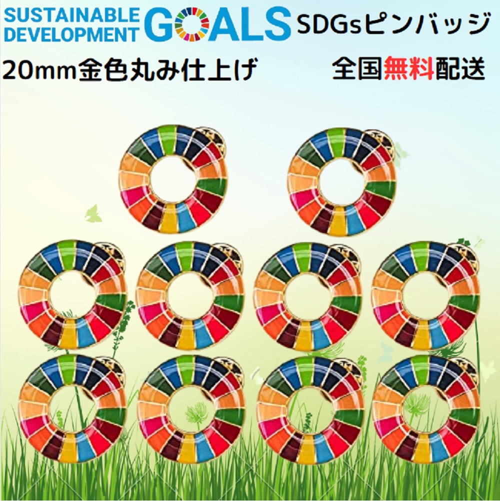 楽天市場】【国連本部公式最新仕様/インボイス制度対応】SDGs バッジ