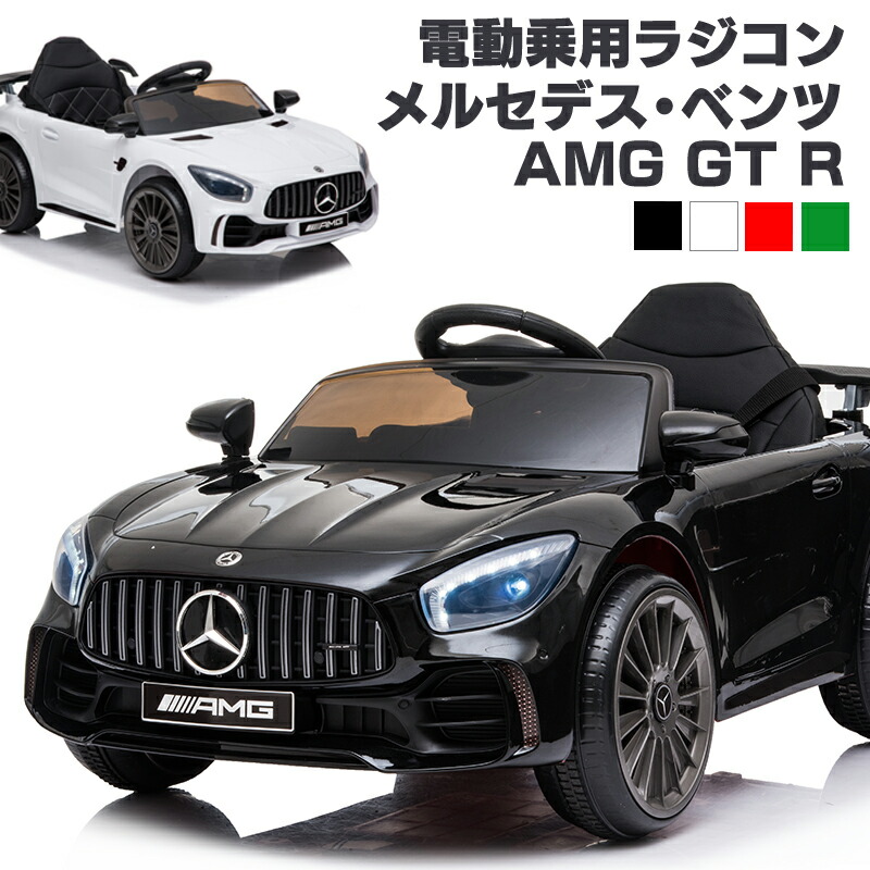 楽天市場】電動乗用ラジコン 乗用玩具 メルセデス ベンツ BENZ AMG GT